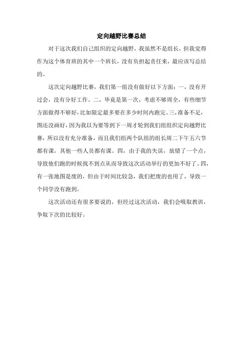 定向越野比赛总结