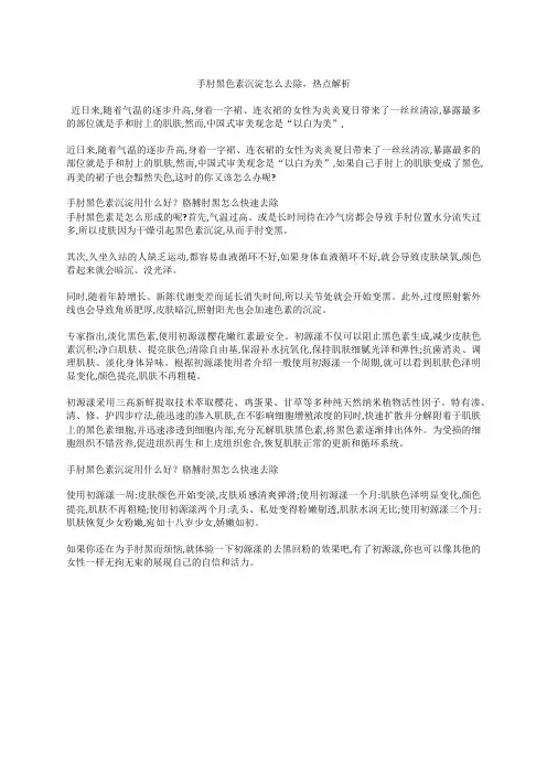 手肘黑色素沉淀怎么去除,热点解析