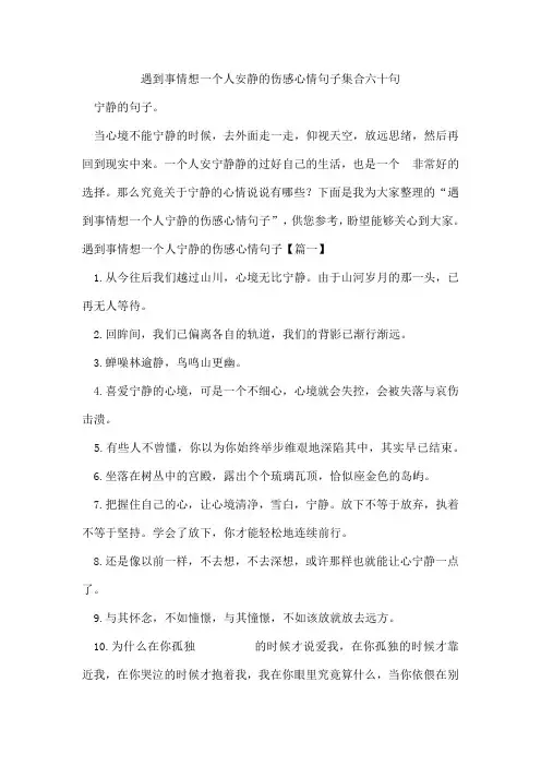 遇到事情想一个人安静的伤感心情句子集合六十句