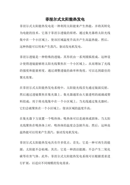 菲涅尔式太阳能热发电