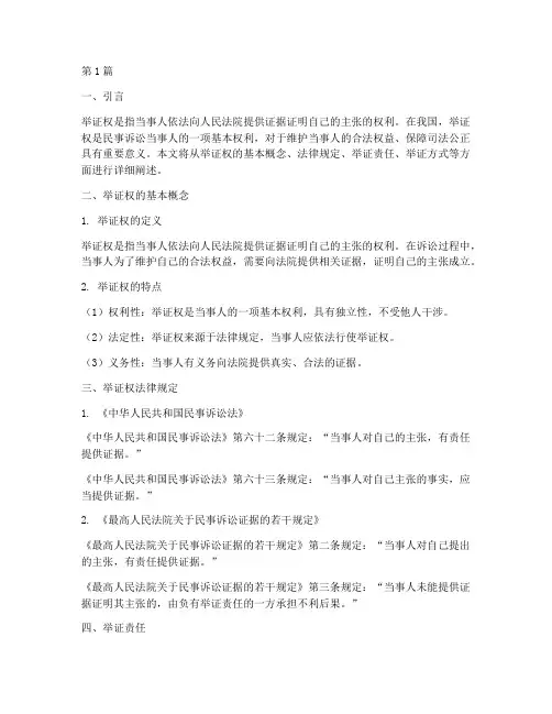 举证权法律规定的内容(3篇)