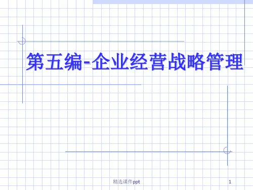 第五编企业经营战略管理ppt课件