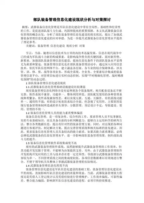 部队装备管理信息化建设现状分析与对策探讨