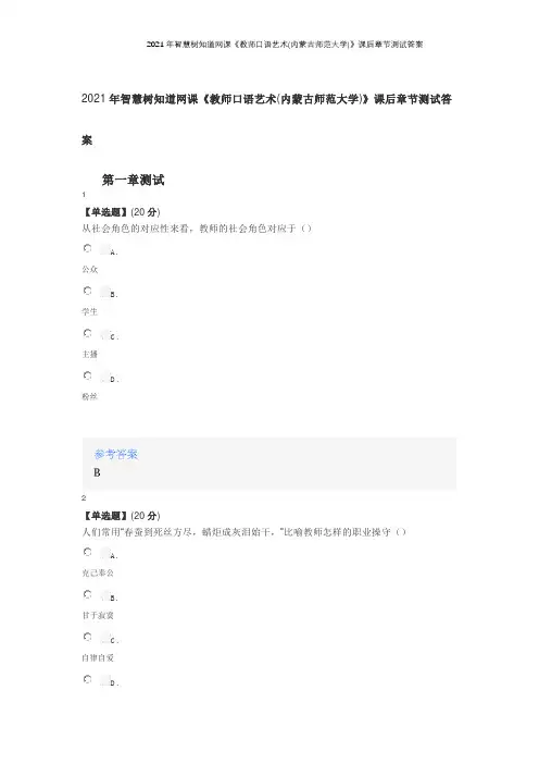 2021年智慧树知道网课《教师口语艺术(内蒙古师范大学)》课后章节测试答案