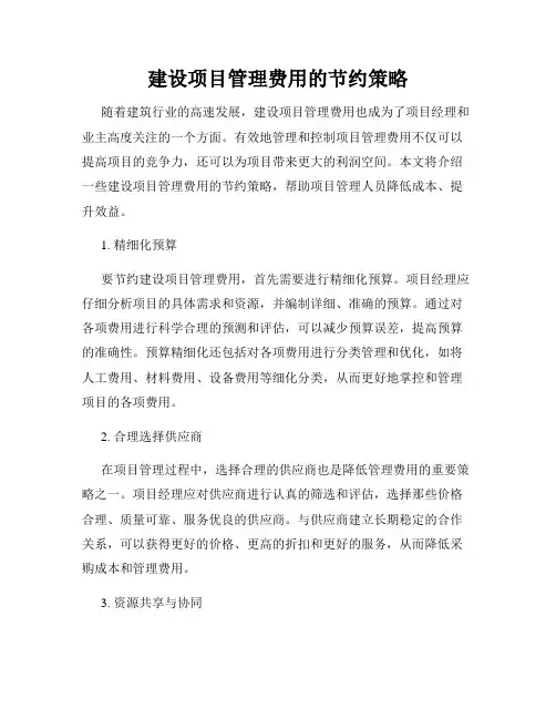 建设项目管理费用的节约策略