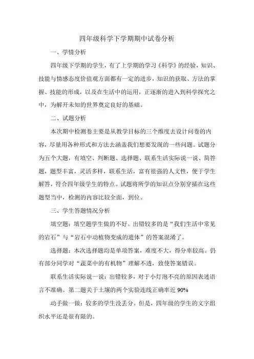 四年级科学下学期期中试卷分析 2