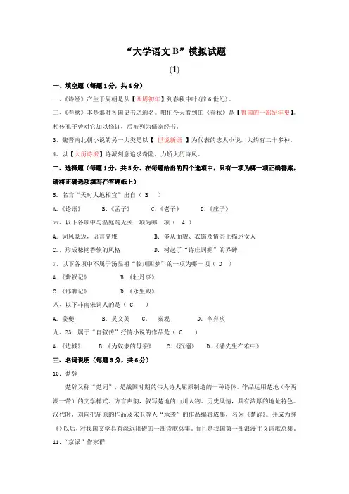 大学语文C版模拟试题五套