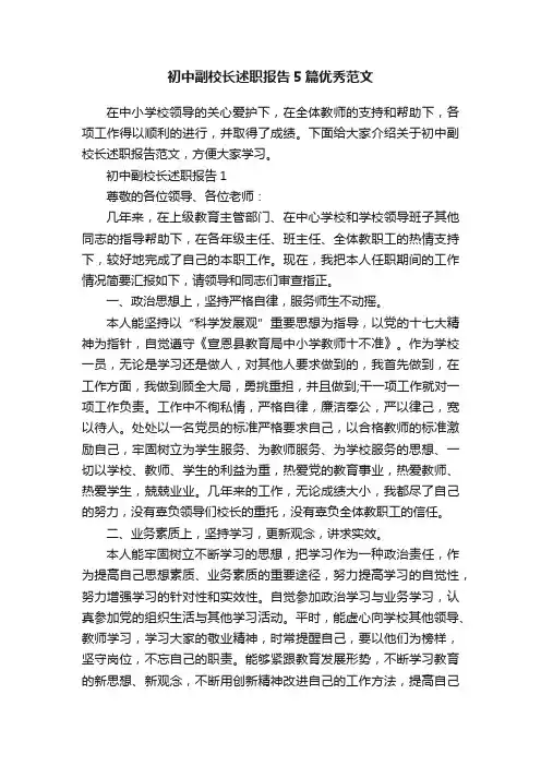 初中副校长述职报告5篇优秀范文