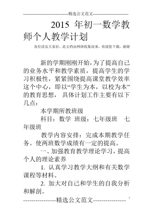 2015年初一数学教师个人教学计划 