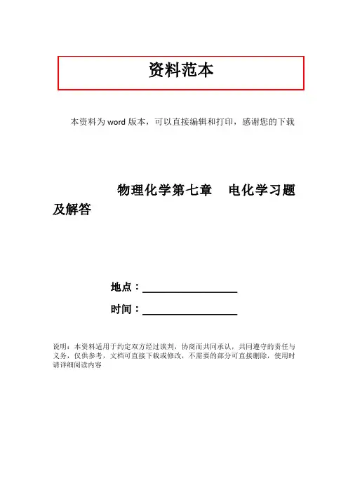 物理化学第七章  电化学习题及解答