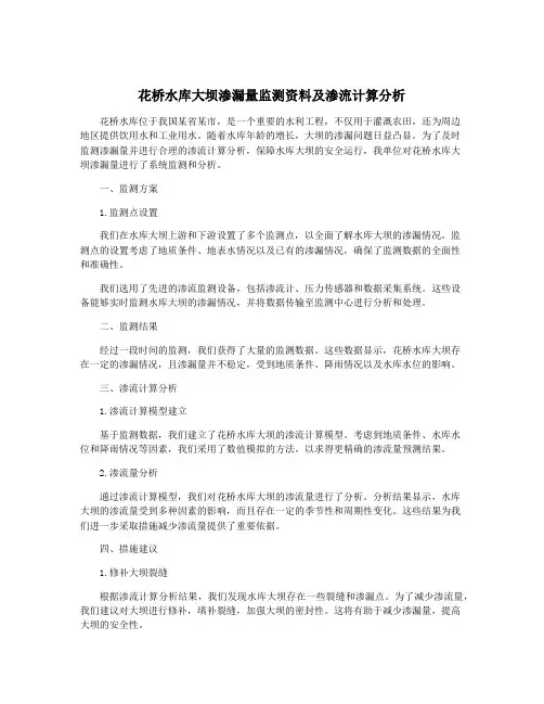 花桥水库大坝渗漏量监测资料及渗流计算分析