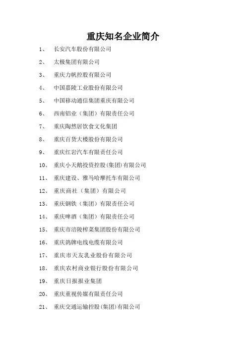 重庆企业名录 (自动保存的)