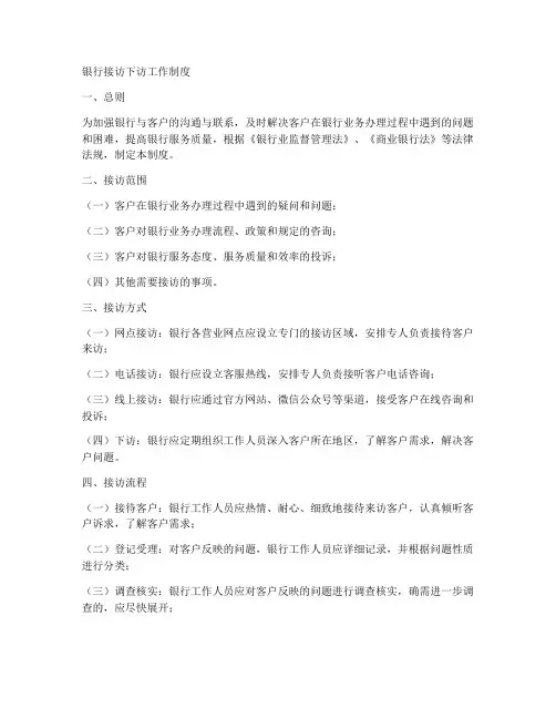 银行接访下访工作制度