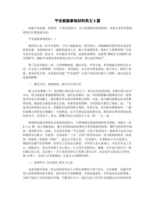 平安家庭事迹材料范文3篇