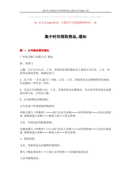 【参考文档】集中时间领取物品,通知-实用word文档 (4页)