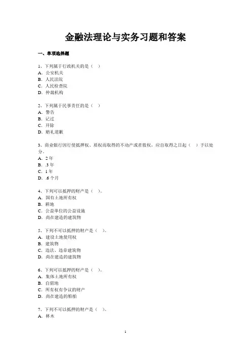金融法理论与实务习题和答案