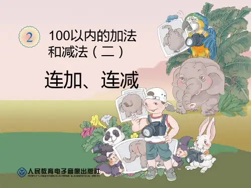 连加、连减  公开课一等奖课件