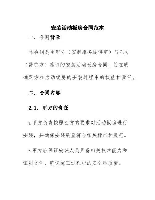 安装活动板房合同范本