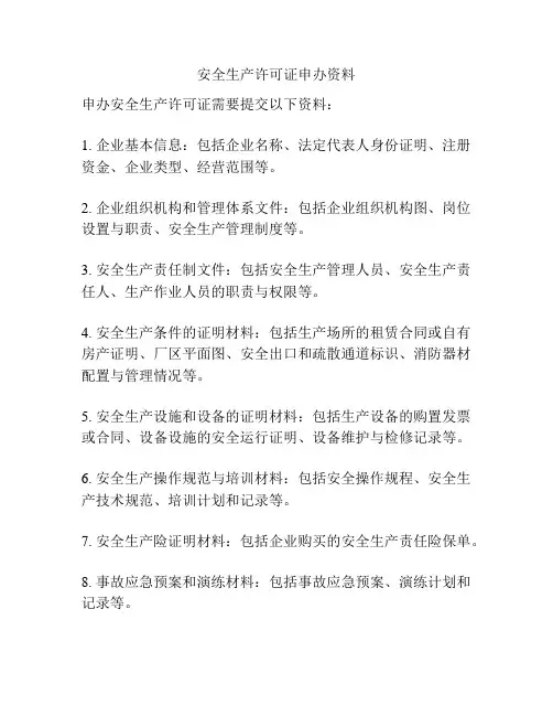 安全生产许可证申办资料