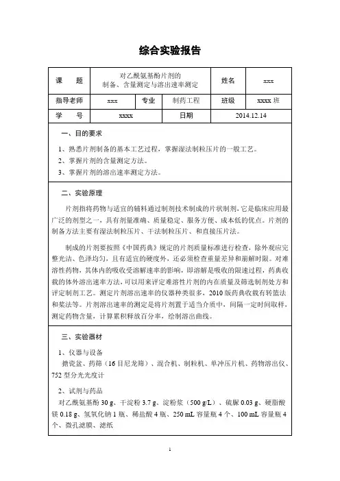 对乙酰氨基酚片的制备、含量测定与溶出速率测定