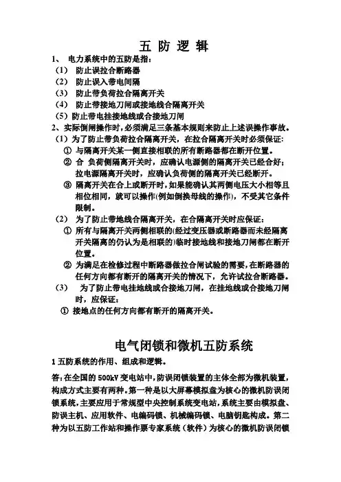 电气闭锁和微机五防
