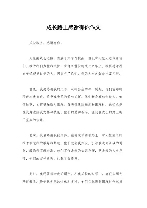 成长路上感谢有你作文