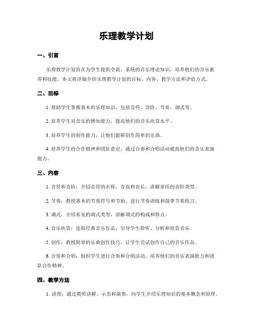 乐理教学计划