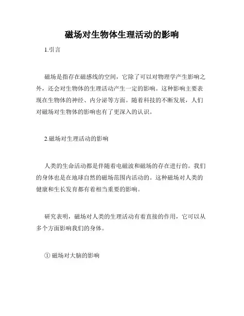 磁场对生物体生理活动的影响