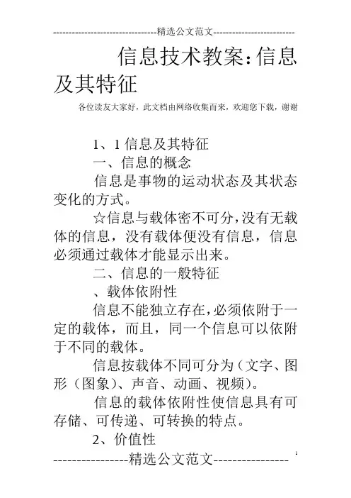 信息技术教案：信息及其特征