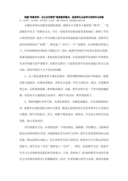 构建“学案导学、自主合作探究”课堂教学模式,促进学生主动学习的研究与实践