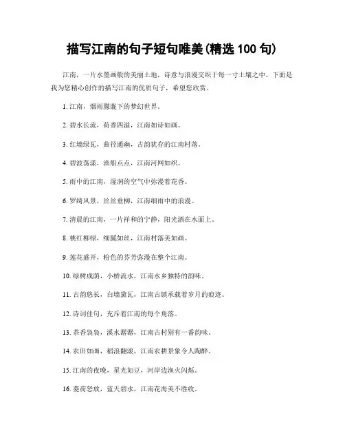 描写江南的句子短句唯美(精选100句)