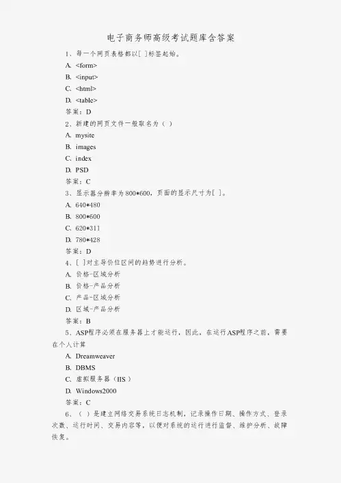 电子商务师高级考试题库含答案
