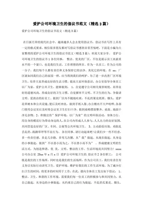 爱护公司环境卫生的倡议书范文(精选3篇)