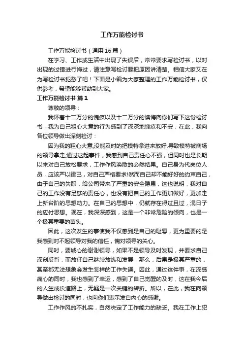 工作万能检讨书（通用16篇）