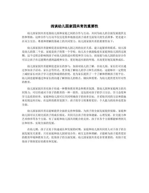 浅谈幼儿园家园共育的重要性