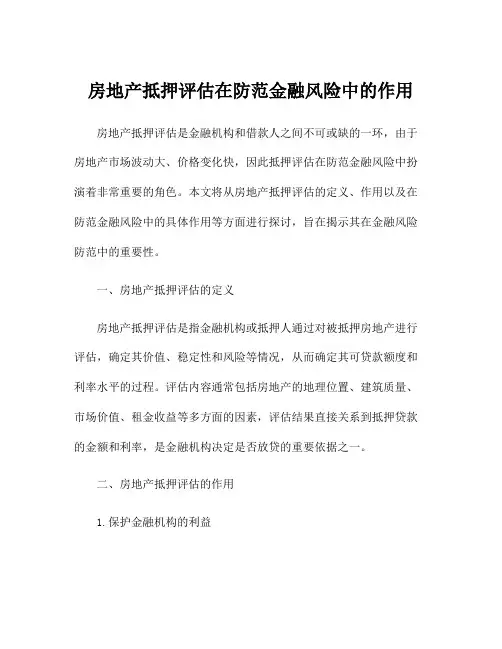 房地产抵押评估在防范金融风险中的作用