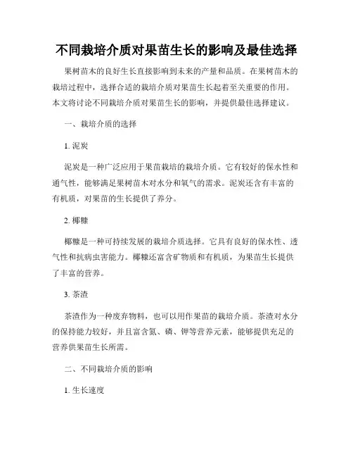 不同栽培介质对果苗生长的影响及最佳选择