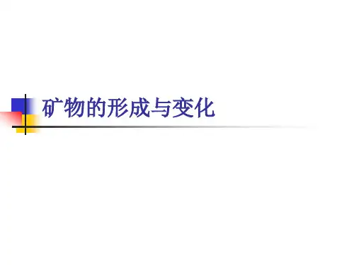 矿物的形成与变化