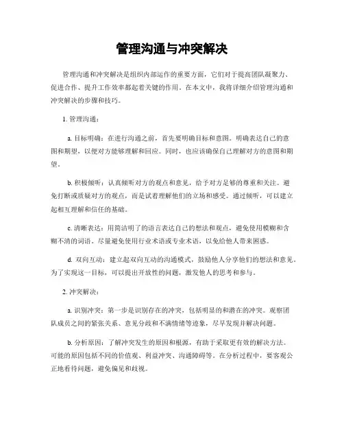 管理沟通与冲突解决