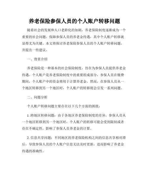 养老保险参保人员的个人账户转移问题