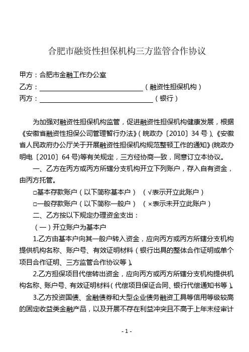 市融资性担保机构 三方监管协议(最终稿)
