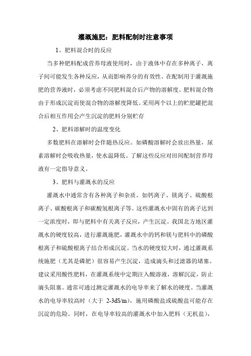 灌溉施肥：肥料配制时注意事项.doc
