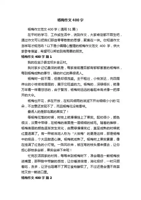 杨梅作文范文400字（通用51篇）
