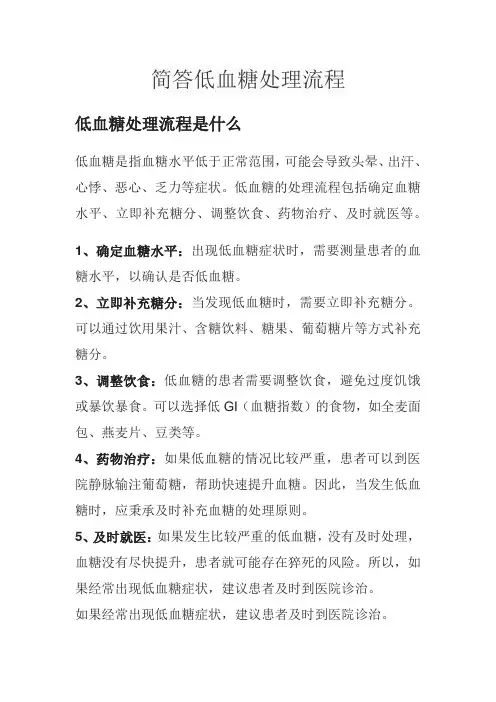简答低血糖处理流程