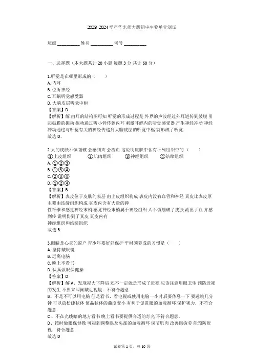 2023-2024学年初中生物华东师大版八年级下第三章 人体的感觉单元测试(含答案解析)