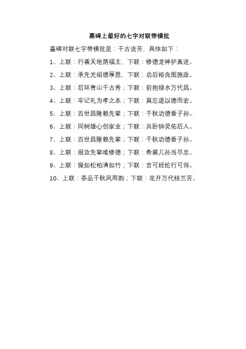 墓碑上最好的七字对联带横批