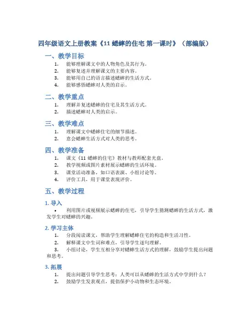 四年级语文上册教案《11蟋蟀的住宅 第一课时》(部编版)