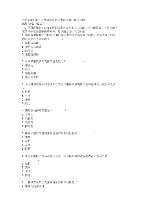 全国高等教育自学考试消费心理学试题.doc
