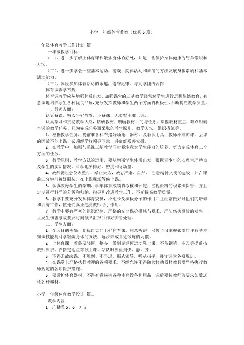 小学一年级体育教案(优秀5篇)