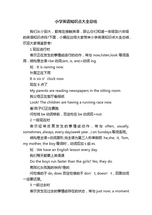 小学英语知识点大全总结